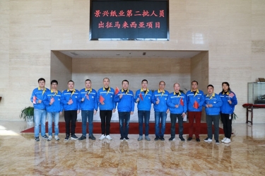 逆行出征顯擔當 | 今天，景興紙業(yè)第二批人員出征馬來西亞項目