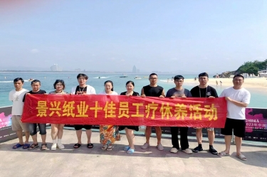 縱游天涯海角，暢享組織關愛！景興紙業(yè)組織2022年度十佳員工赴海南療休養(yǎng)