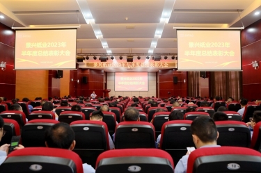 堅(jiān)定信心，砥礪奮進(jìn) | 景興紙業(yè)2023年半年度總結(jié)表彰大會(huì)隆重召開