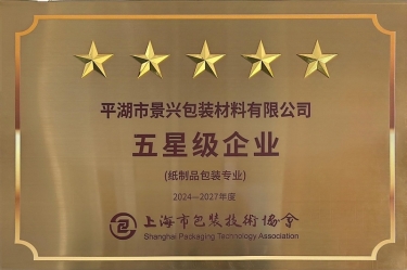 喜報(bào)！景興紙業(yè)全資子公司平湖景包被上海市包裝技術(shù)協(xié)會(huì)授予紙制品包裝專(zhuān)業(yè)“五星級(jí)企業(yè)”榮譽(yù)稱(chēng)號(hào)